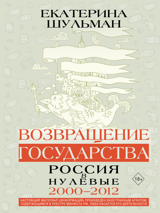 Title details for Возвращение государства. Россия в нулевые. 2000–2012 by Шульман, Екатерина - Available